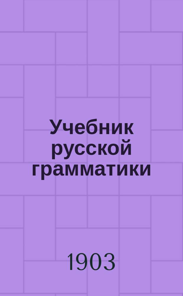 Учебник русской грамматики : Для младших классов сред. учеб. заведений