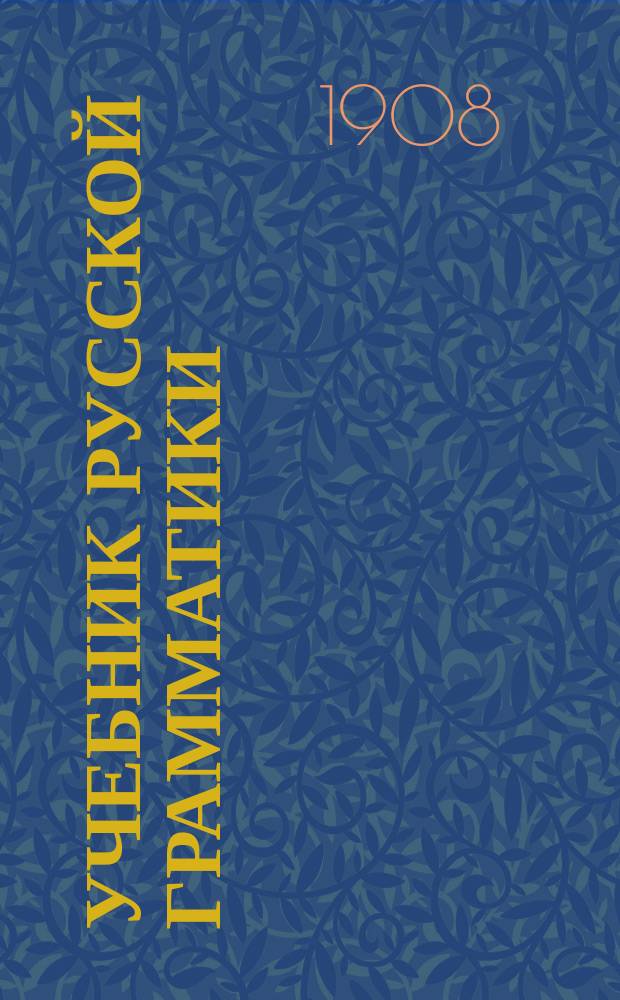 Учебник русской грамматики : Для младших классов сред. учеб. заведений
