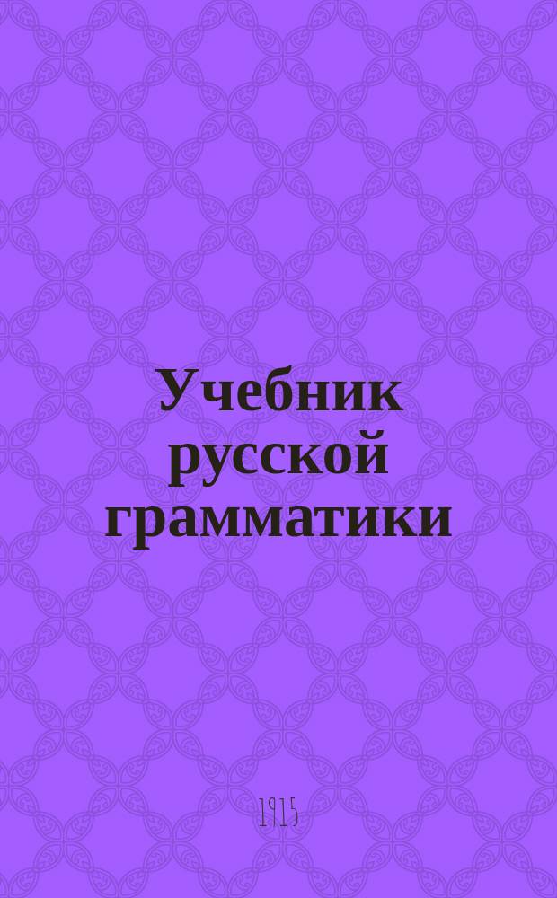 Учебник русской грамматики : Для младших классов сред. учеб. заведений