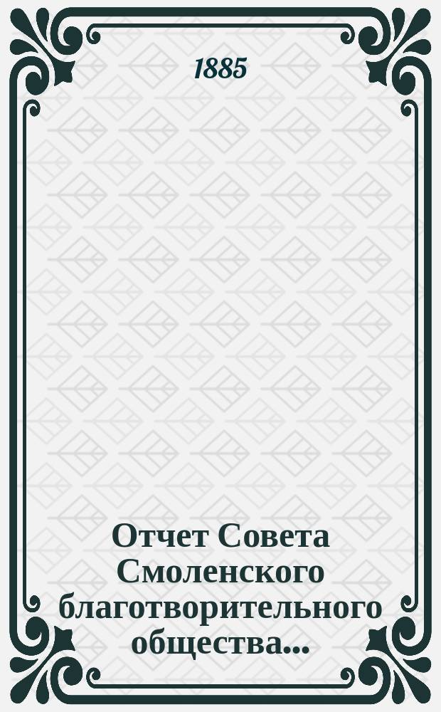 Отчет Совета Смоленского благотворительного общества...