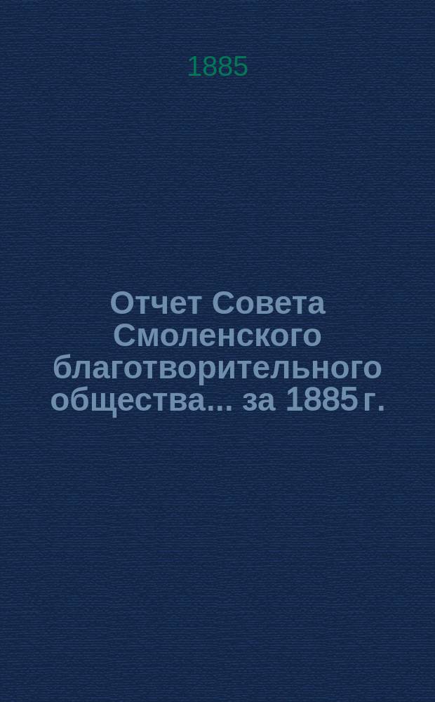 Отчет Совета Смоленского благотворительного общества... ... за 1885 г.