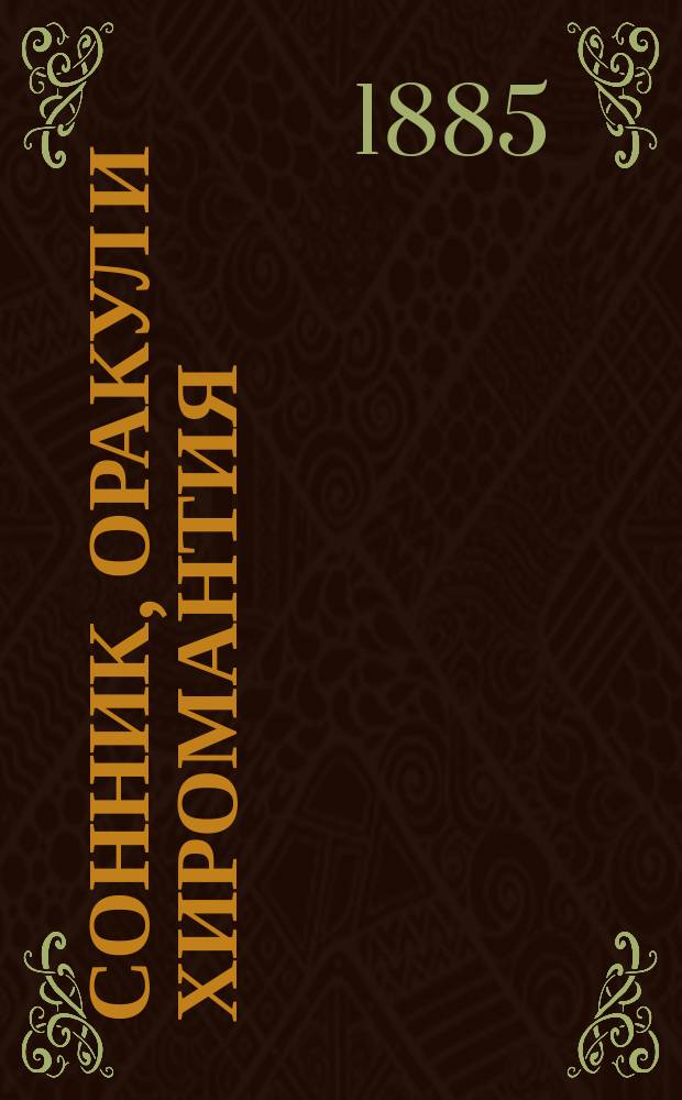 Сонник, оракул и хиромантия : Предсказание снов, гадание на картах, бобах, зеркале и пр