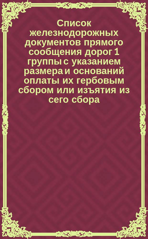 Список железнодорожных документов прямого сообщения дорог 1 группы с указанием размера и оснований оплаты их гербовым сбором или изъятия из сего сбора