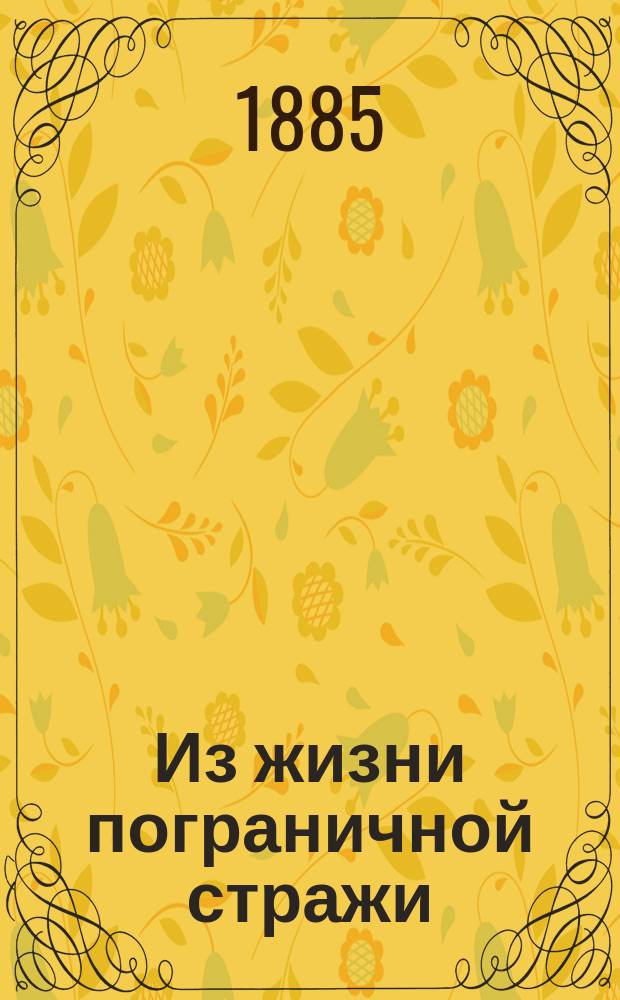 Из жизни пограничной стражи : Альбом фототипий с акварелей художника Тейха