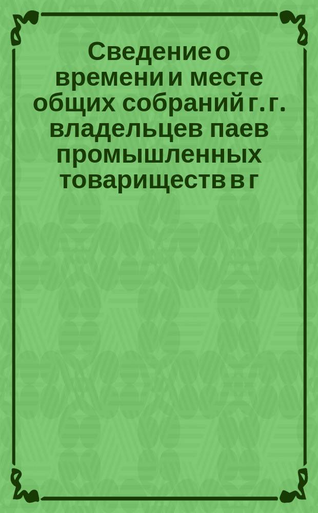 Сведение о времени и месте общих собраний г. г. владельцев паев промышленных товариществ в г. Киеве, в течение Сретенской ярмарки 1885 года