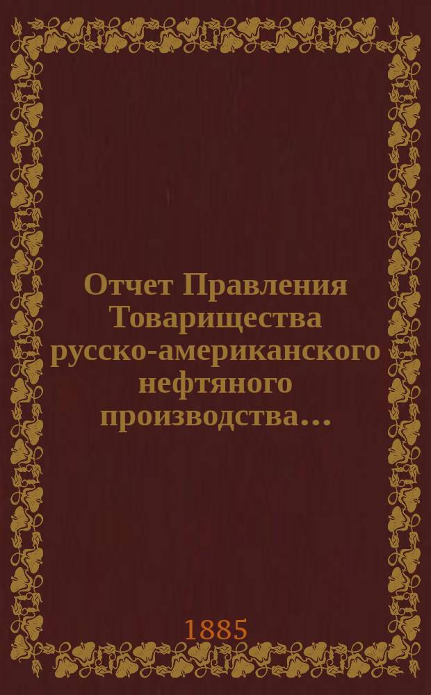 Отчет Правления Товарищества русско-американского нефтяного производства...