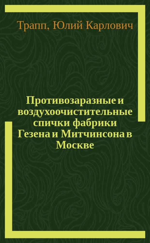 Противозаразные и воздухоочистительные спички фабрики Гезена и Митчинсона в Москве