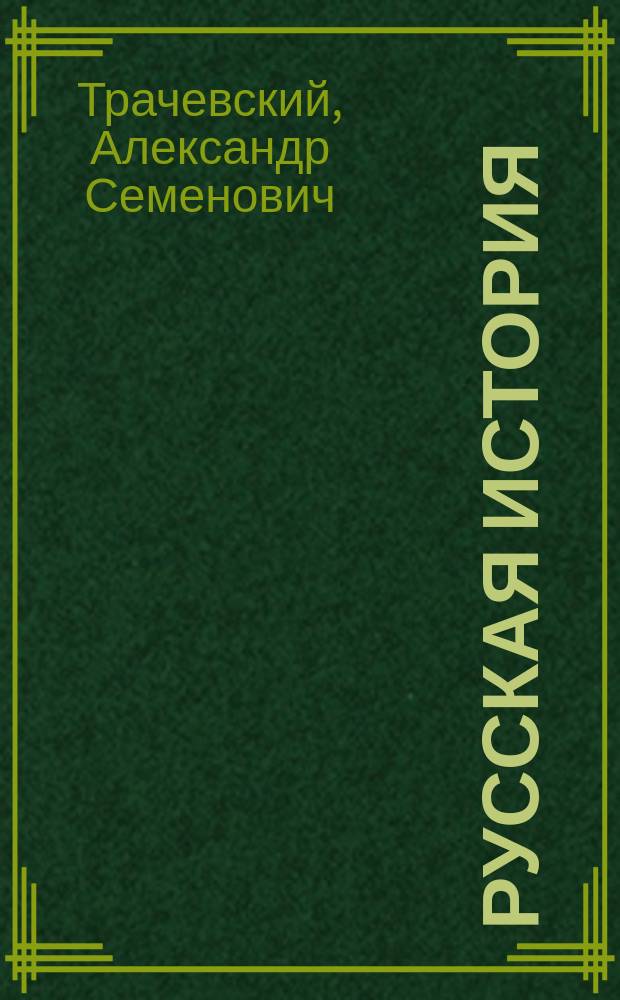 Русская история : С указателем и хронол. табл