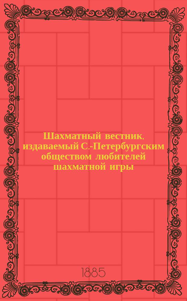 Шахматный вестник, издаваемый С.-Петербургским обществом любителей шахматной игры : Г. 1-3