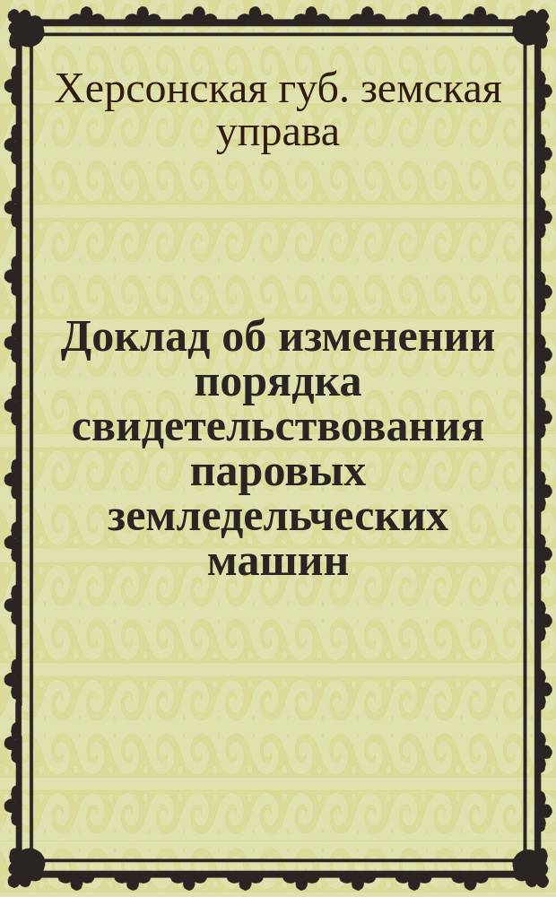 Доклад об изменении порядка свидетельствования паровых земледельческих машин