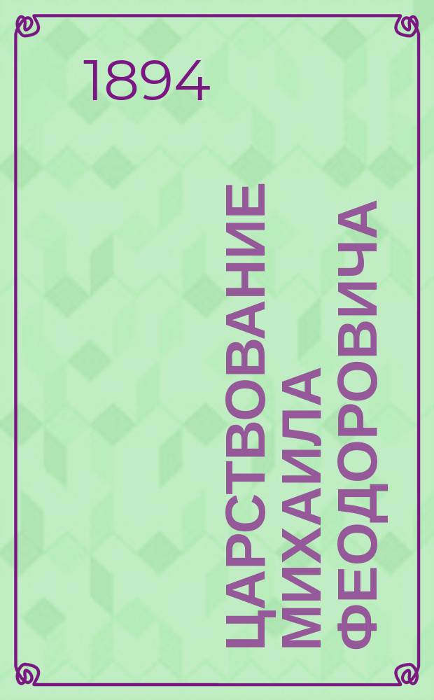 Царствование Михаила Феодоровича : Исторический очерк