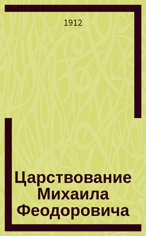 Царствование Михаила Феодоровича : Исторический очерк