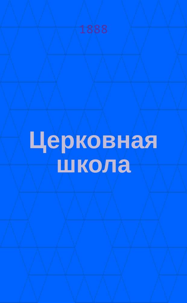 Церковная школа : № 1-3. № 3