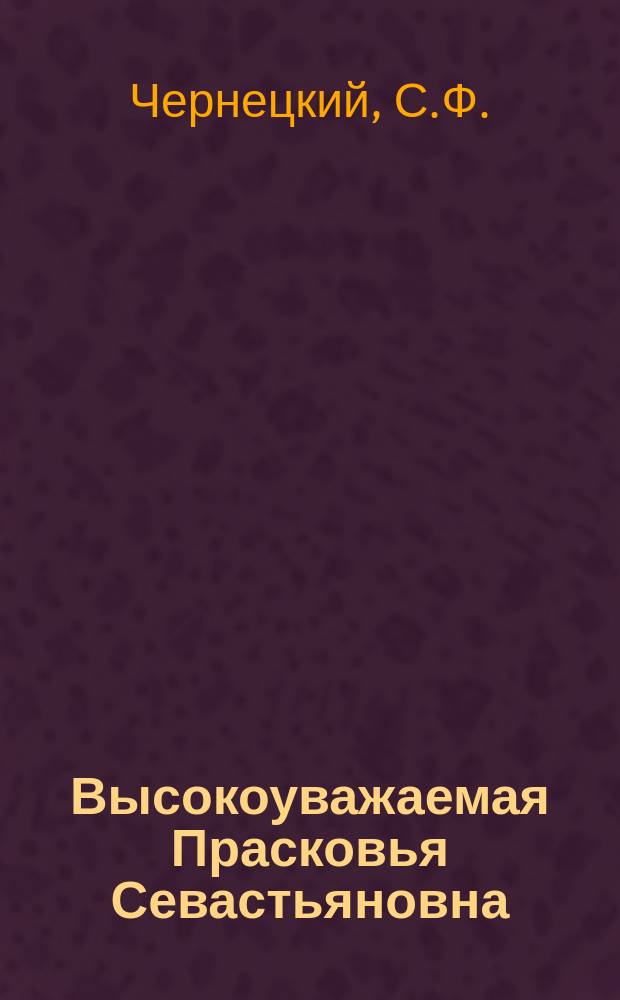 Высокоуважаемая Прасковья Севастьяновна : Стихотворение