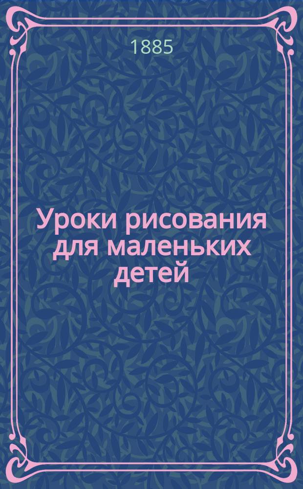 Уроки рисования для маленьких детей