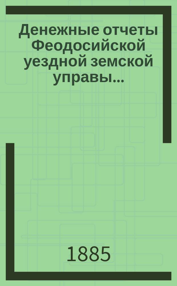 Денежные отчеты Феодосийской уездной земской управы...