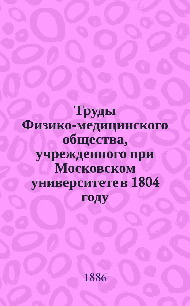 Труды Физико-медицинского общества, учрежденного при Московском университете в 1804 году