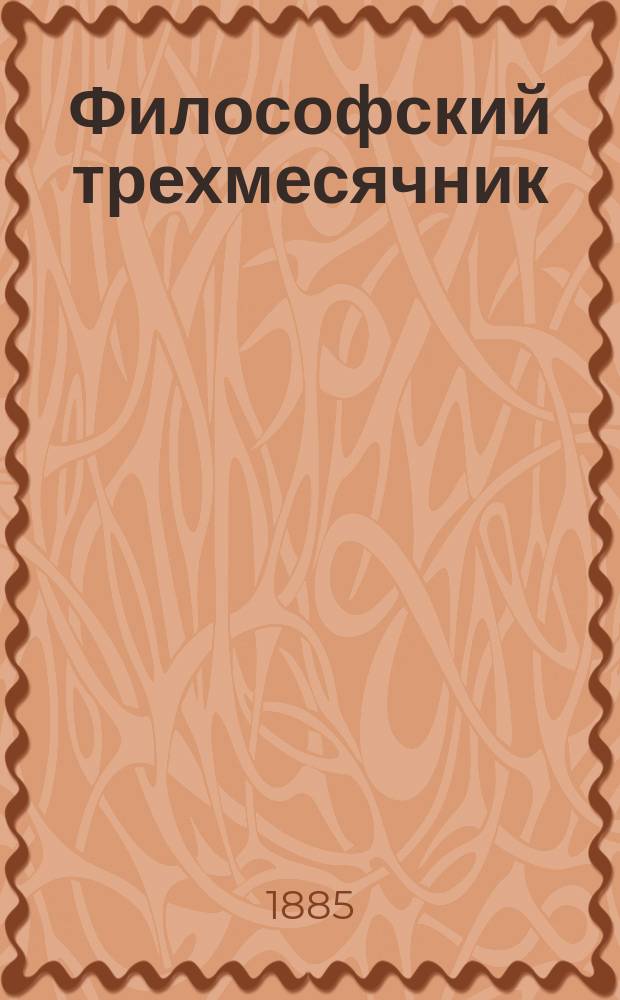 Философский трехмесячник : Спец. журн. по философск. наукам. Т. 1