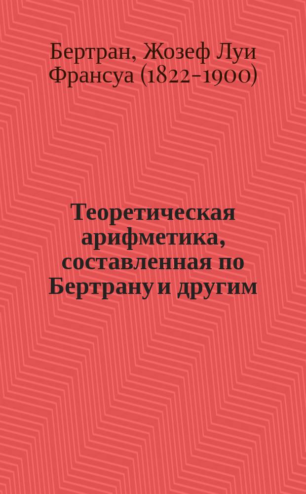 Теоретическая арифметика, составленная по Бертрану и другим