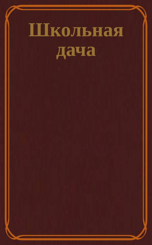 Школьная дача