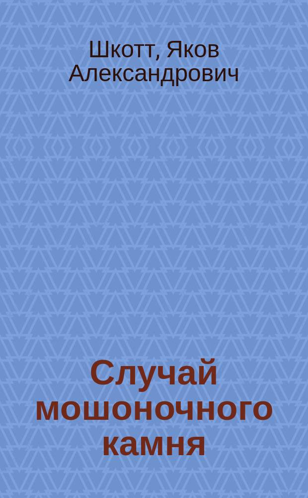 Случай мошоночного камня