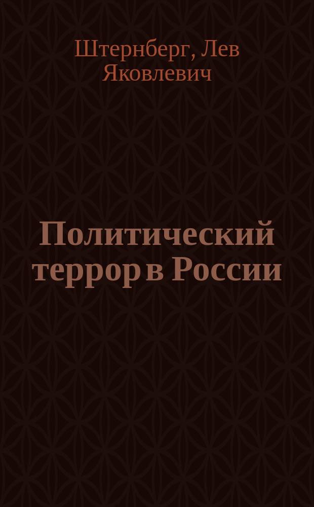 Политический террор в России