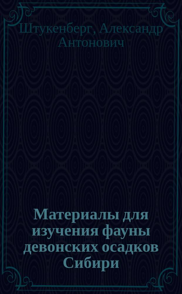 Материалы для изучения фауны девонских осадков Сибири