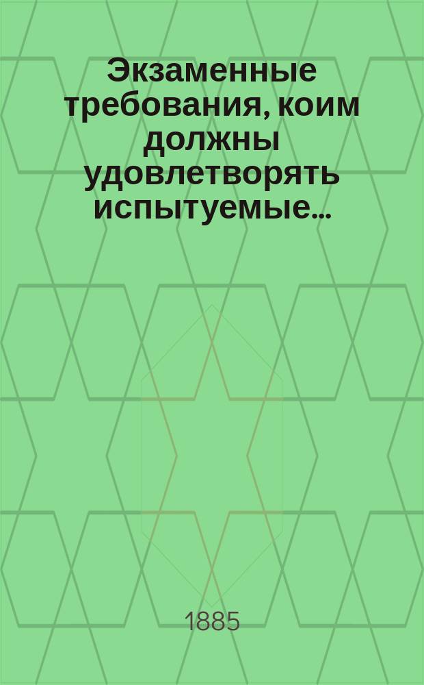 Экзаменные требования, коим должны удовлетворять испытуемые...