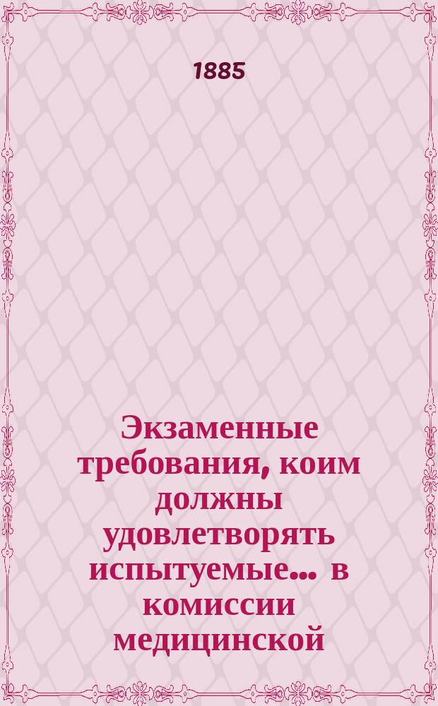 Экзаменные требования, коим должны удовлетворять испытуемые... ... в комиссии медицинской