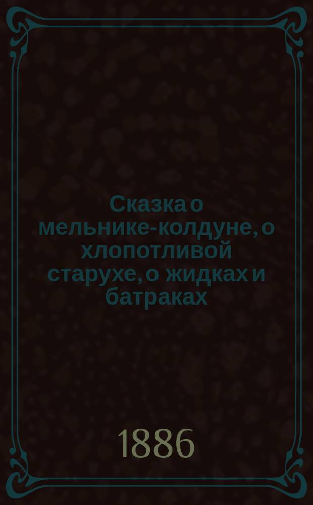 Сказка о мельнике-колдуне, о хлопотливой старухе, о жидках и батраках