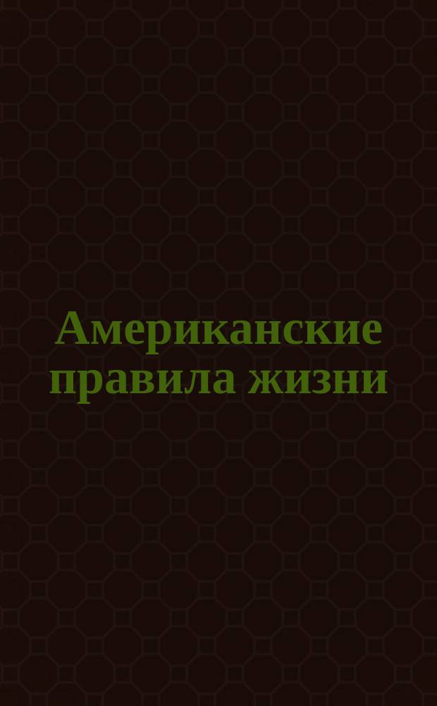 Американские правила жизни