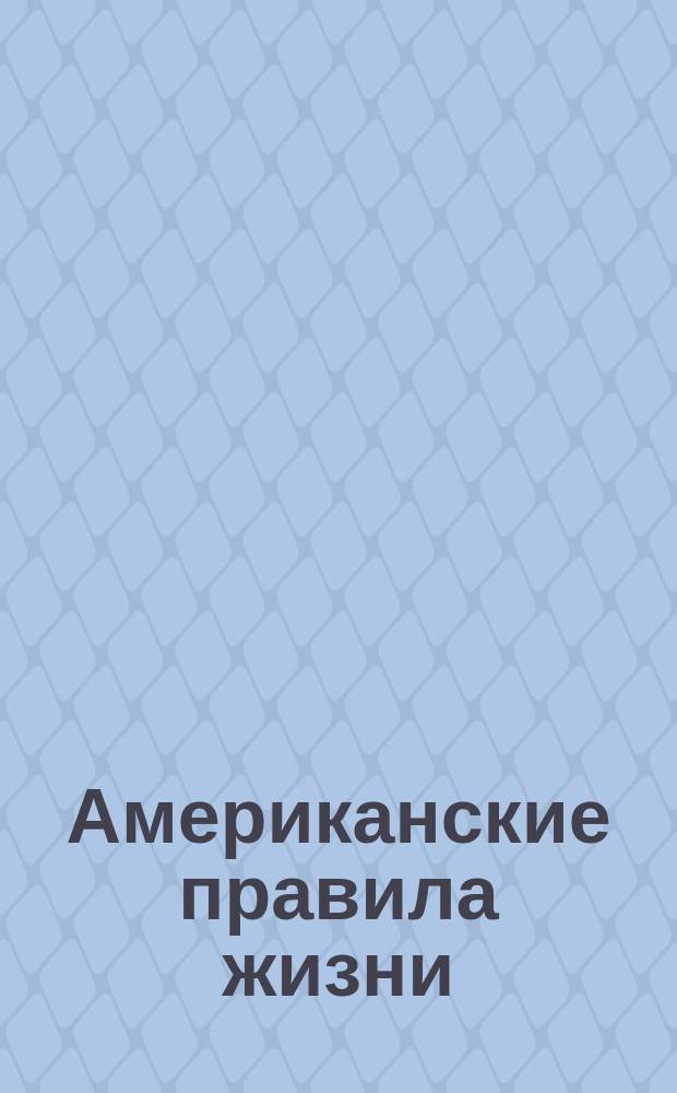 Американские правила жизни