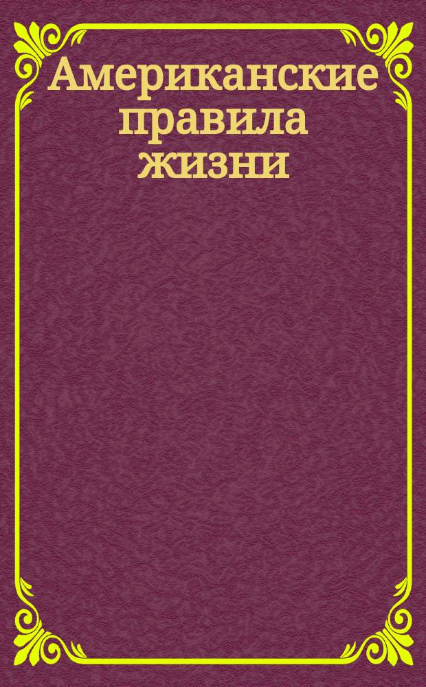 Американские правила жизни
