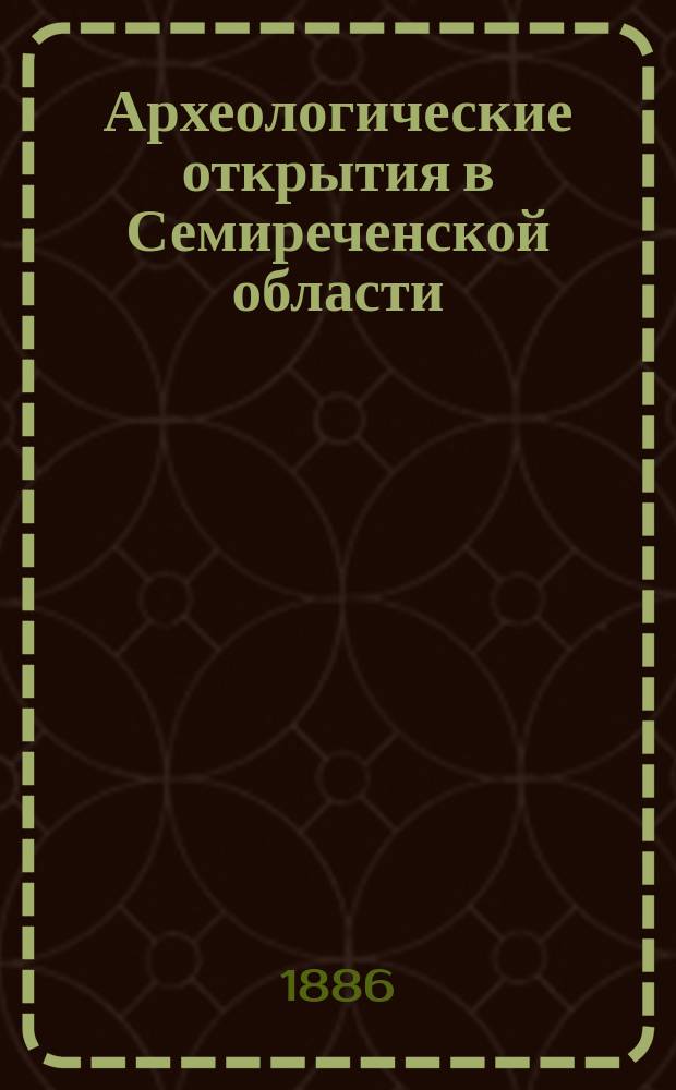 Археологические открытия в Семиреченской области : 1-2