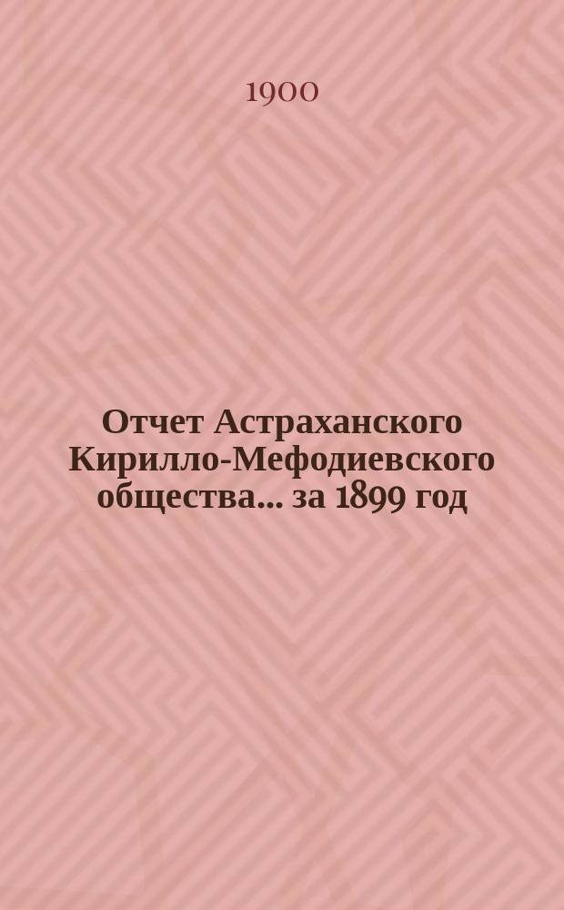 Отчет Астраханского Кирилло-Мефодиевского общества... ... за 1899 год