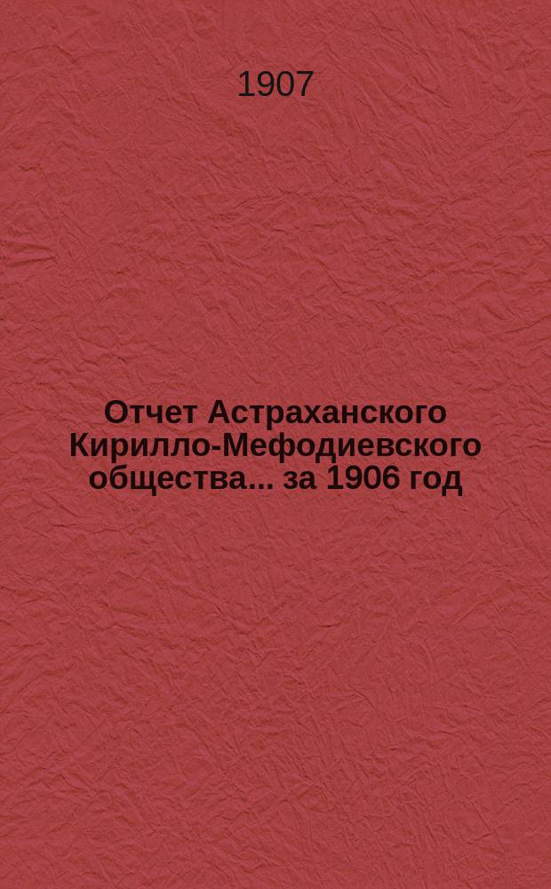 Отчет Астраханского Кирилло-Мефодиевского общества... ... за 1906 год
