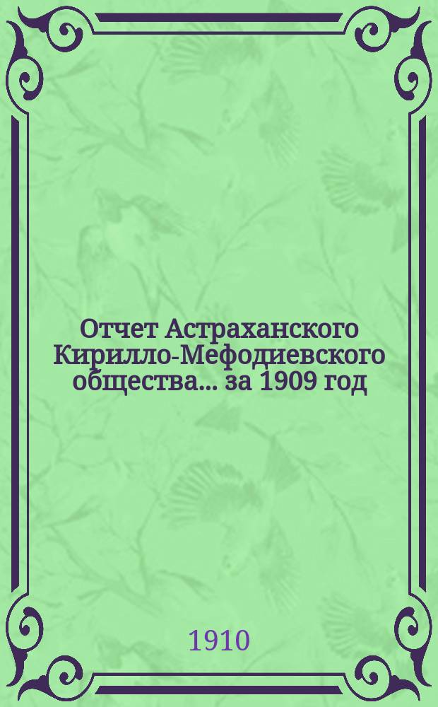 Отчет Астраханского Кирилло-Мефодиевского общества... ... за 1909 год