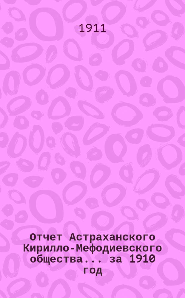 Отчет Астраханского Кирилло-Мефодиевского общества... ... за 1910 год