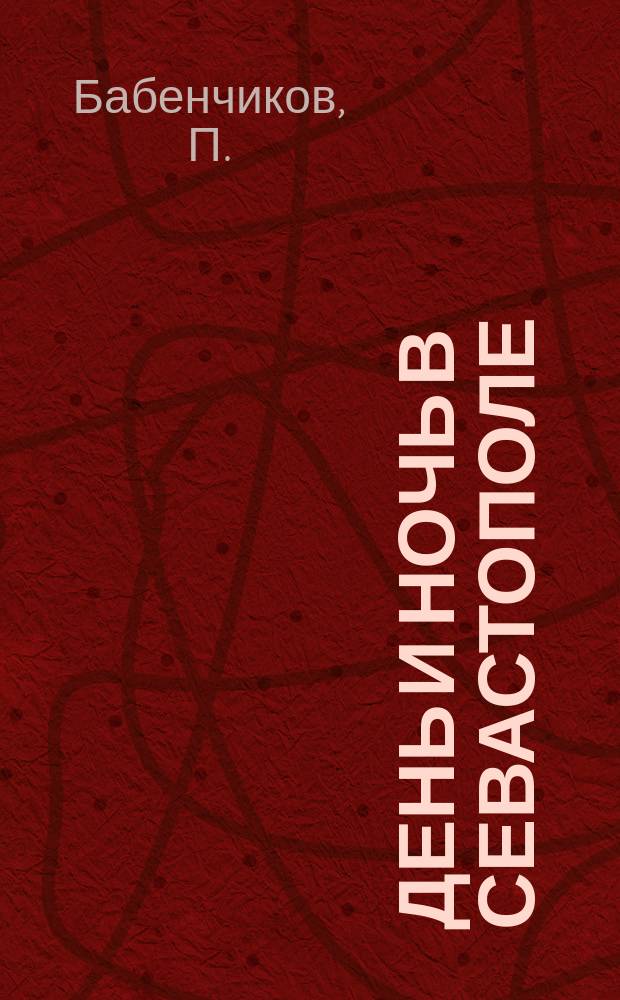 День и ночь в Севастополе : Сцены из боевой жизни : (Из записок артиллериста)