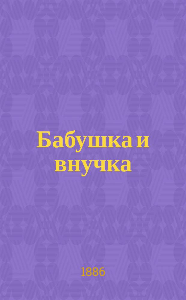 Бабушка и внучка : Детская сказка