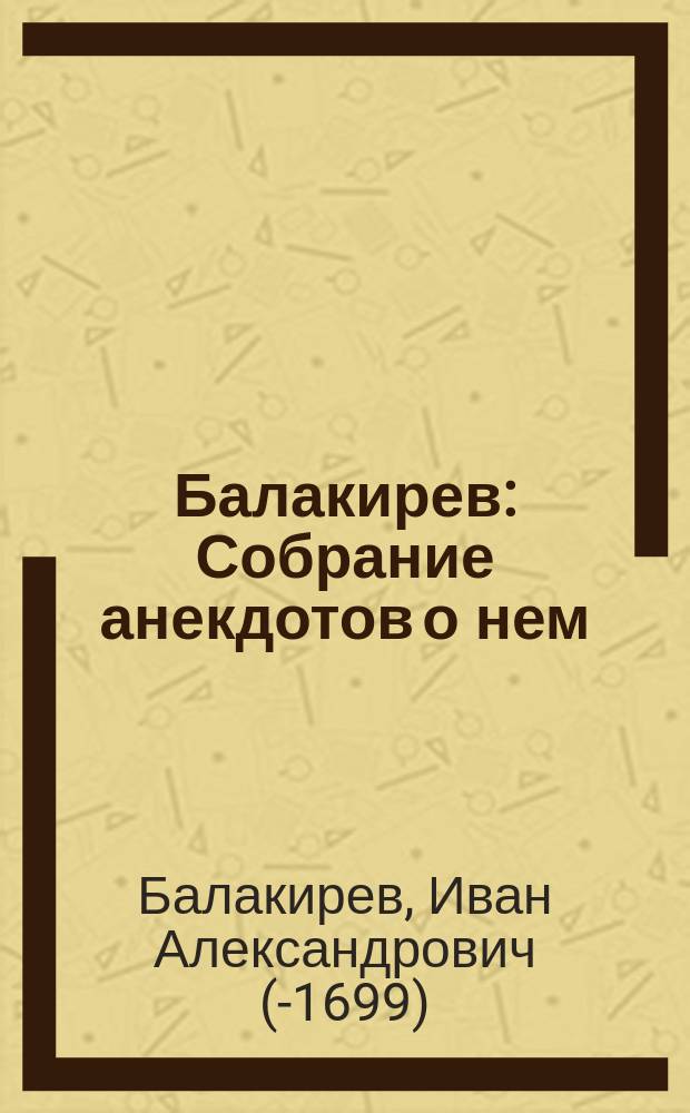 Балакирев : Собрание анекдотов о нем