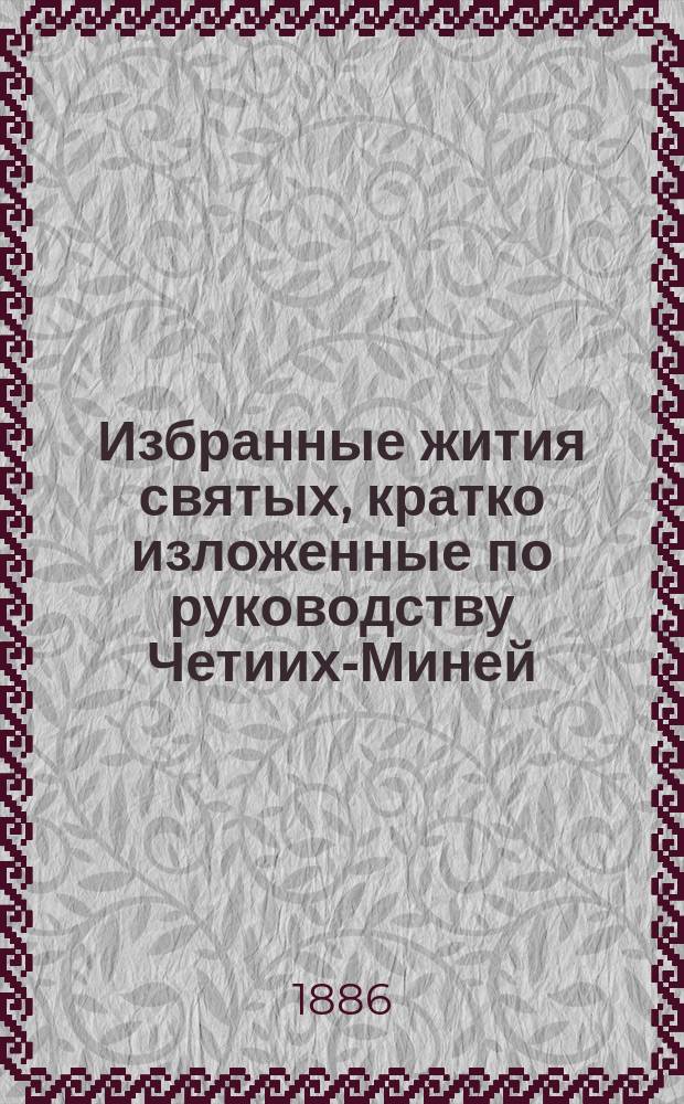 Избранные жития святых, кратко изложенные по руководству Четиих-Миней : (С изображениями святых). Вып. [1] : Сентябрь, октябрь, ноябрь