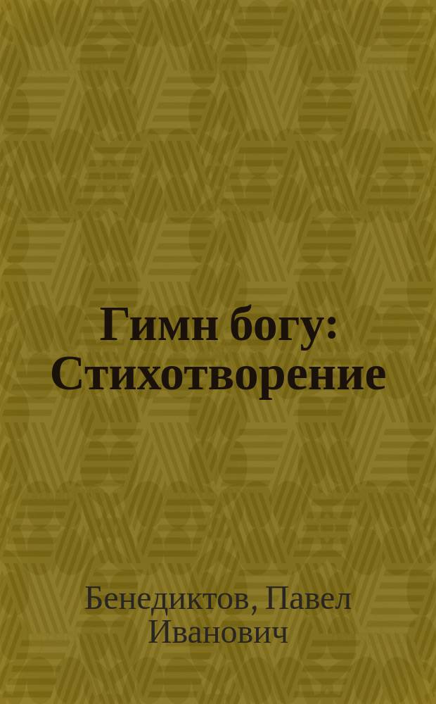Гимн богу : Стихотворение