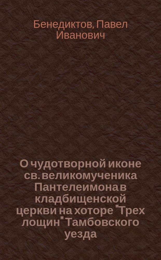 О чудотворной иконе св. великомученика Пантелеимона в кладбищенской церкви на хоторе "Трех лощин" Тамбовского уезда : Стихотворение