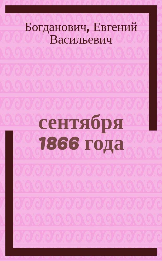 17 сентября 1866 года : Стихотворение