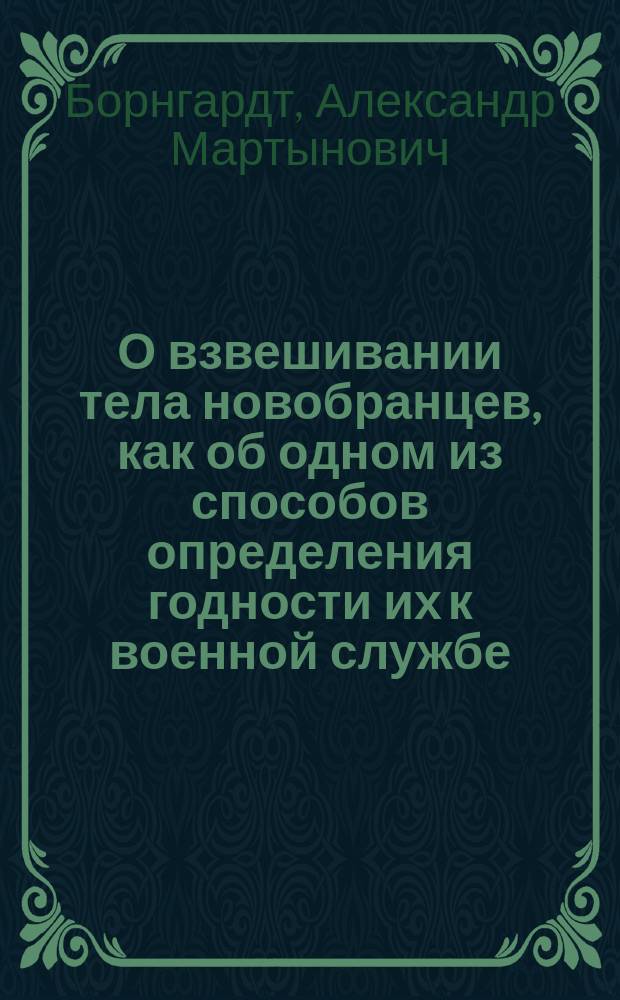 О взвешивании тела новобранцев, как об одном из способов определения годности их к военной службе