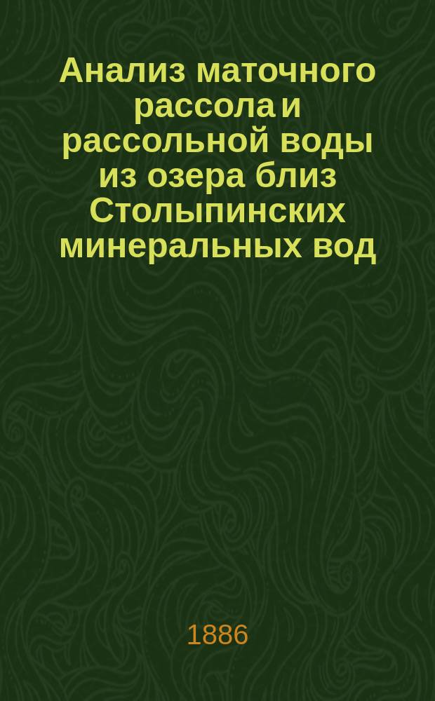 Анализ маточного рассола и рассольной воды из озера близ Столыпинских минеральных вод