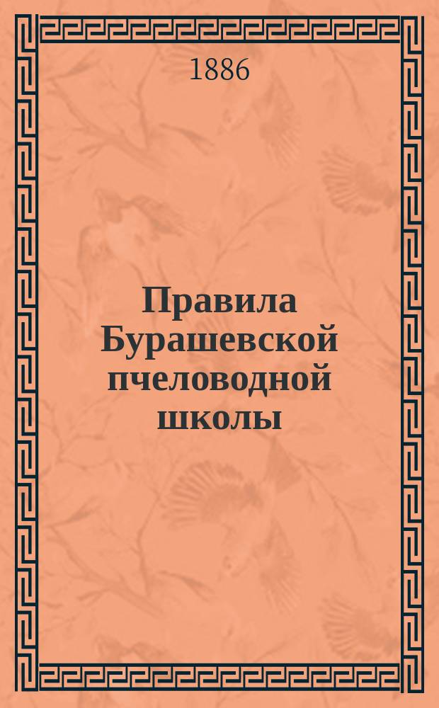 [Правила Бурашевской пчеловодной школы] : Утв. 19 мая 1886 г