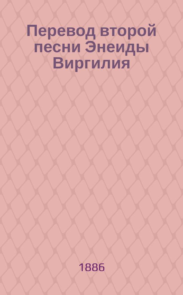 Перевод второй песни Энеиды Виргилия : С подстрочным словарем и примеч