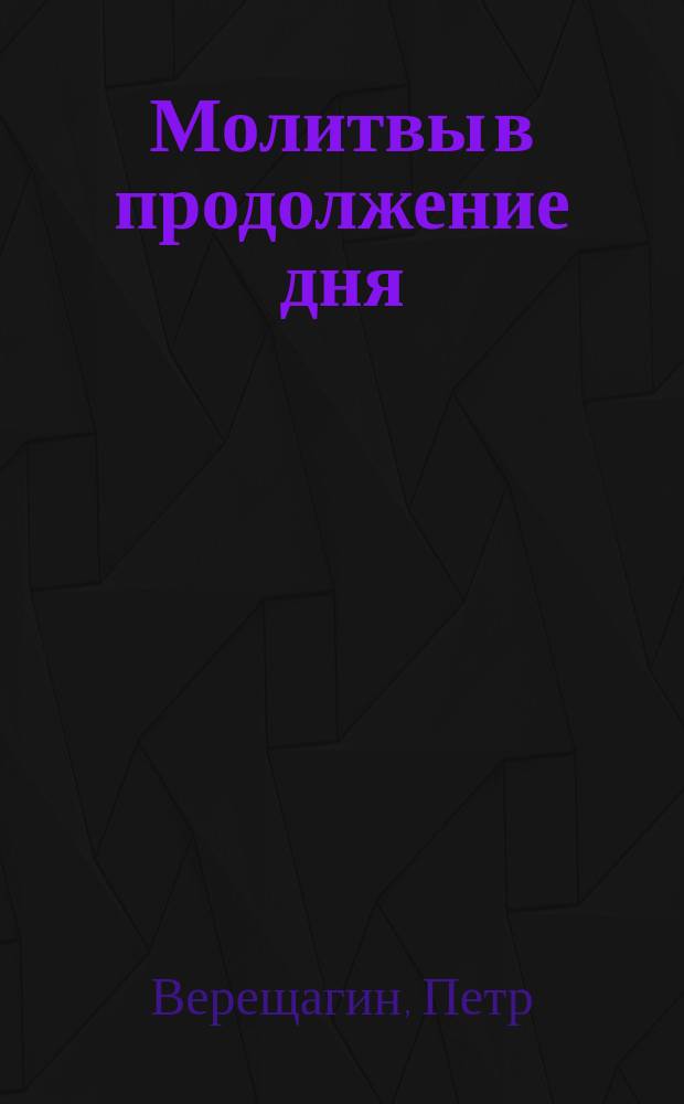 Молитвы в продолжение дня